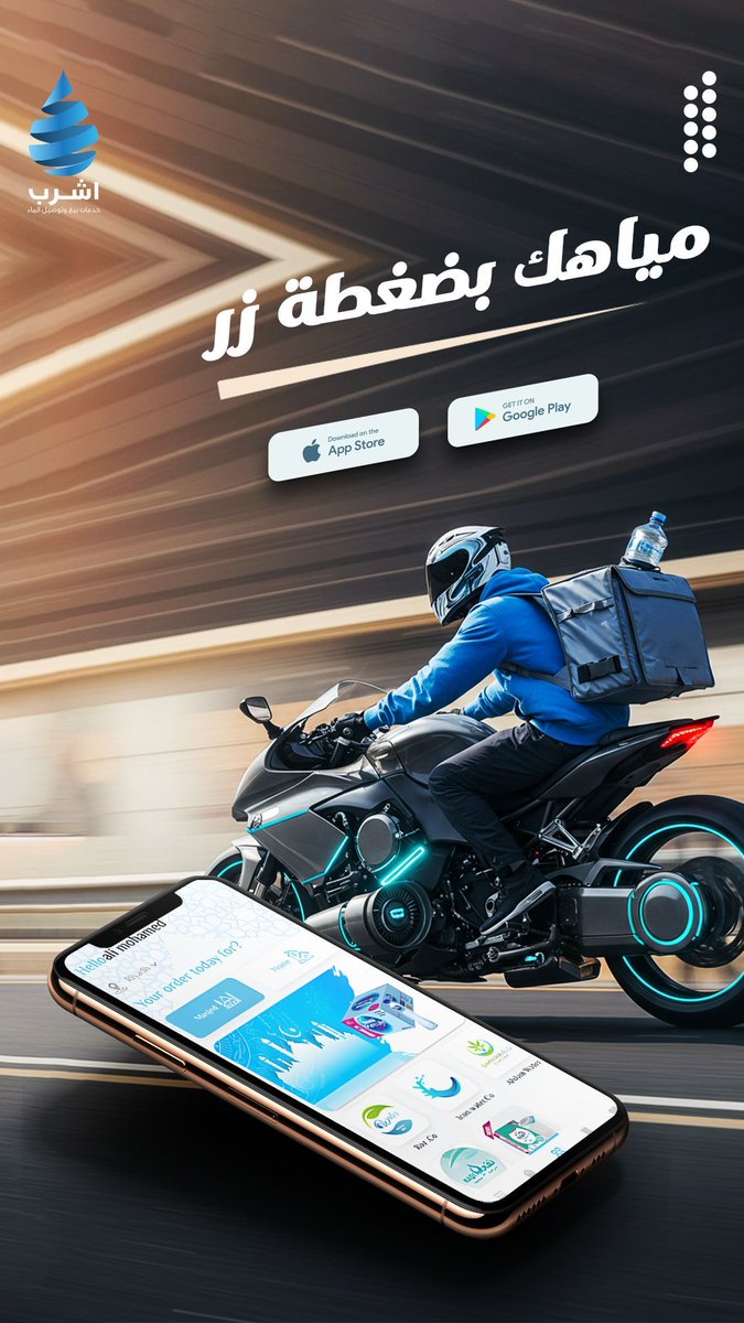 🚚 اطلب الماء الآن، يصلك سريعًا إلى باب بيتك
✅ توصيل سريع في جميع أنحاء المملكة
✅ مياه نقية من أفضل العلامات التجارية
✅ سهولة الطلب والدفع عبر التطبيق
📲 حمّل تطبيق ""اشرب"" الآن ووفّر وقتك وجهدك! 💧🚀
📲 روابط التحميل: 
App Store : apple.co/3QfQ44Q 
Google Play :