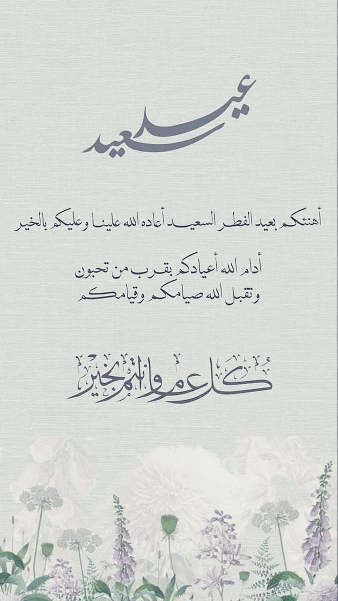 يا من شكلتم جُزء جميل فِي حياتِي 
جعل الله عيدكم فرحٌ وسعادة ..

عيدكم مبارك 
وكل عام وأنتم بخير 🤍