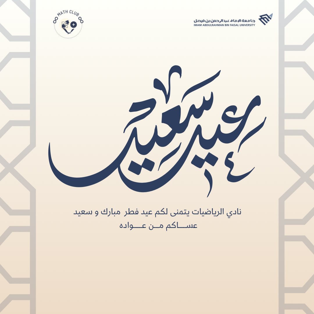 MathC2013's tweet image. نادي الرياضيات يتقدم إليكم بأصدق التهاني والتبريكات.

بمناسبة عيد الفطر المبارك، أعاده الله عليكم بالخير واليُمن والبركات🤍

سائلين المولى أن يتقبل منّا ومنكم صالح الأعمال، وأن يديم عليكم نعمة الأمن والإيمان.

كل عام وأنتم بخير✨