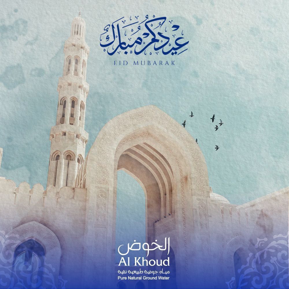 AlKhoudWater's tweet photo. 🌙Eid Mubarak from Alkhoudh Bottled Water! 🌙

As we celebrate this joyous occasion, let's cherish every moment with our loved ones, share happiness, and stay refreshed! ✨💧

May your Eid be filled with blessings, good health, and pure moments!

Stay hydrated, stay blessed! https://t.co/QZvfEmOB2s