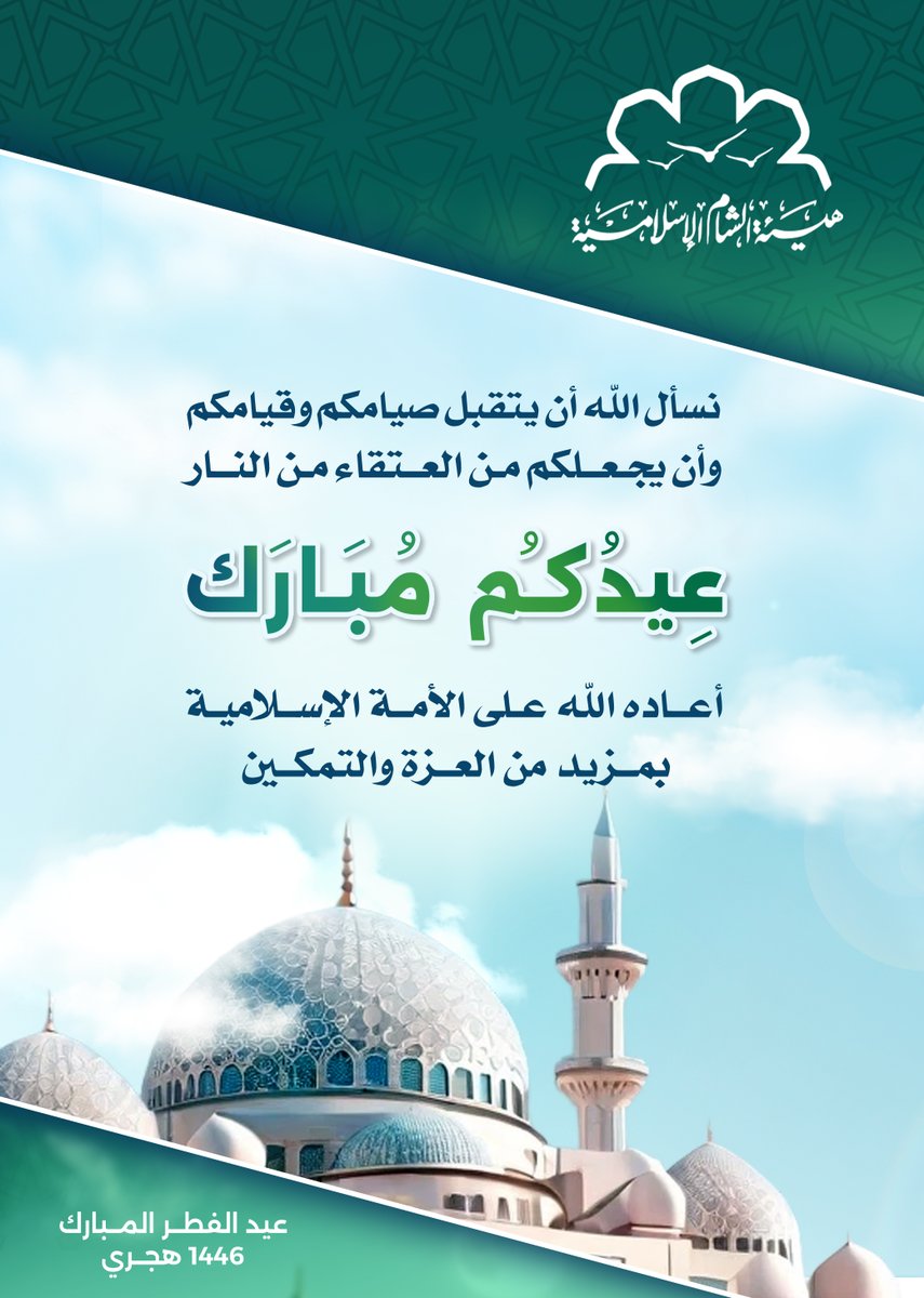 islamicsham's tweet photo. هيئة الشام الإسلامية تهنئكم بقدوم #عيد_الفطر_المبارك
نسأل الله تعالى أن يتقبل الصيام والقيام وسائر الطاعات
وأن يعيده على الأمة الإسلامية بالتمكين والازدهار https://t.co/zD6OPYqyRw