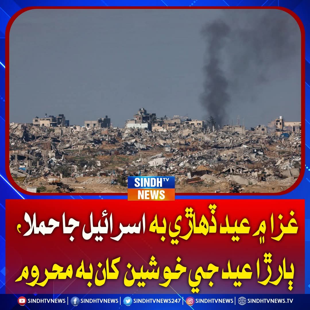 ڪينالن جو منصوبو سنڌ لأ ٽرائل ڪيس آھي ـاسٽيبلشمنٽ ڪامياب ٿي وڃي ٿي تـ ساڳئي غدار پگھاردارن کان انتظامي يونٽ ٺھرائڻ جو منصوبو لانچ ڪيو ويندو جيڪو زيرغور آھي ـ وطن‚پاڻي ۽ سرحدن جي حفاظت لأ عيد ڏھاڙي رٿيل احتجاجن ۽ ريلين ۾ شامل ٿي سنڌ کي فلسطين ٿين کان بچايو ـ
#NoMoreCanalsOnIndus