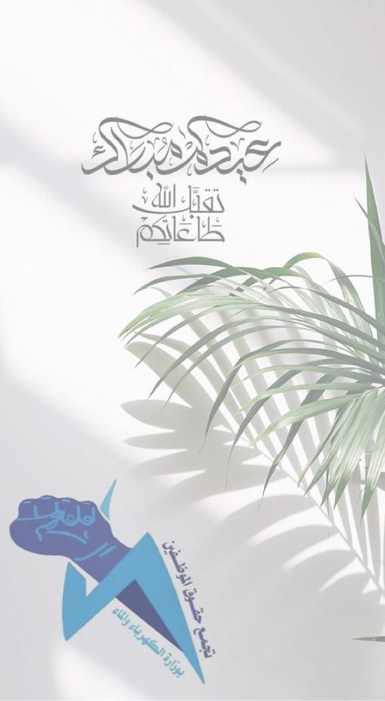 يهنئكم #تجمع_حقوق_الموظفين 
بمناسبة حلول عيد الفطر السعيد 

عيدكم مُبَارَك 
وكل عام وأنتم بِخَيْر 

#عيد_الفطر_المبارك 
#وزارة_الكهرباء_والماء 
#نقابة_الكهرباء_والماء