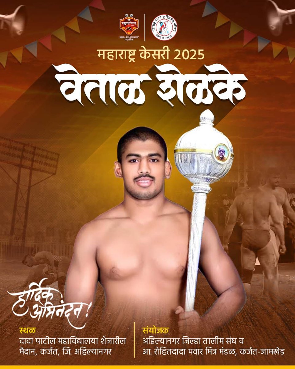 Maha_Kusti's tweet photo. महाराष्ट्राला मिळाला २०२५ चा महाराष्ट्र केसरी!
महाराष्ट्राच्या मातीतून उभा राहिलेला पै. वेताळ शेळके यांनी अप्रतिम खेळ दाखवत २०२५ चा "महाराष्ट्र केसरी" किताब आपल्या नावावर केला! 
@RRPSpeaks 
#महाराष्ट्रकेसरी२०२५  #maharashtrakesari #kusti #karjat #karjatjamkhed #rohitpawar https://t.co/KsoqwyGIEY