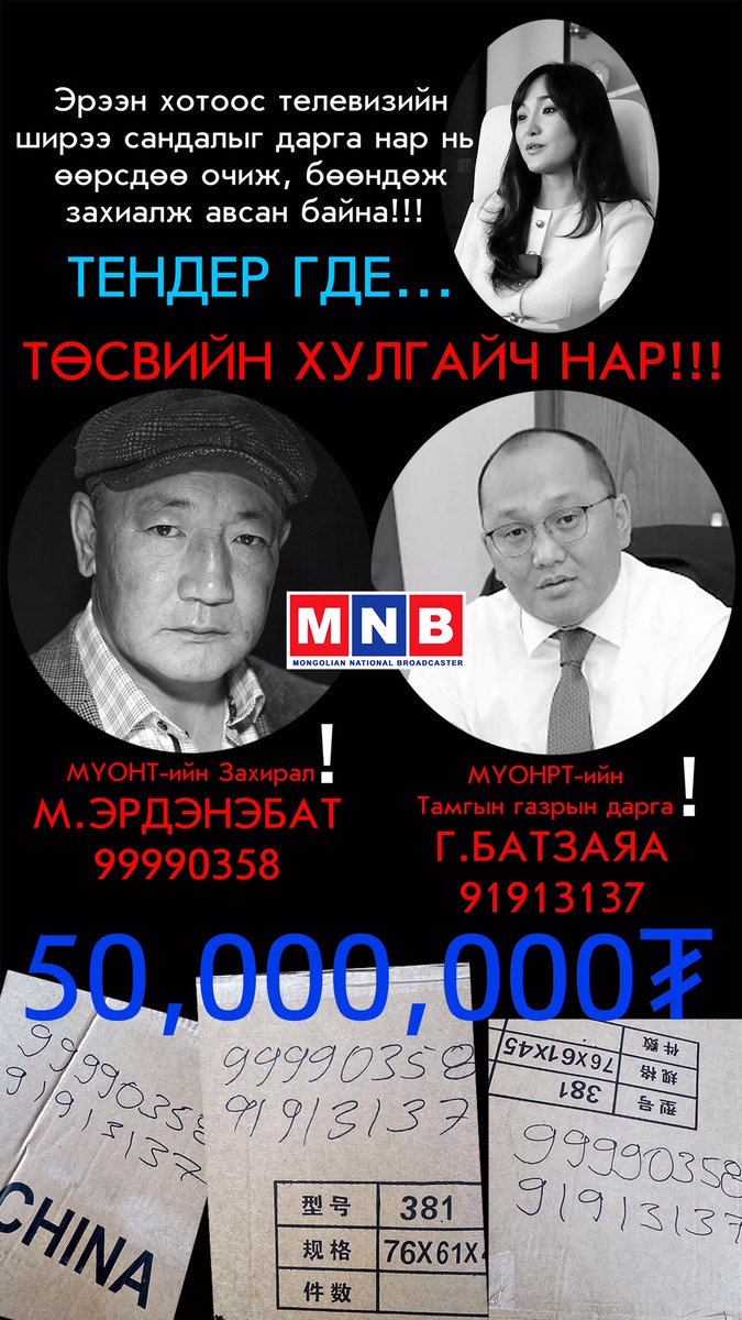 MNB_News's tweet photo. @MunkhchuluunS Өлөн бөөснүүдийг зайлуулцгаая!!! https://t.co/l6hLx8YaDG
