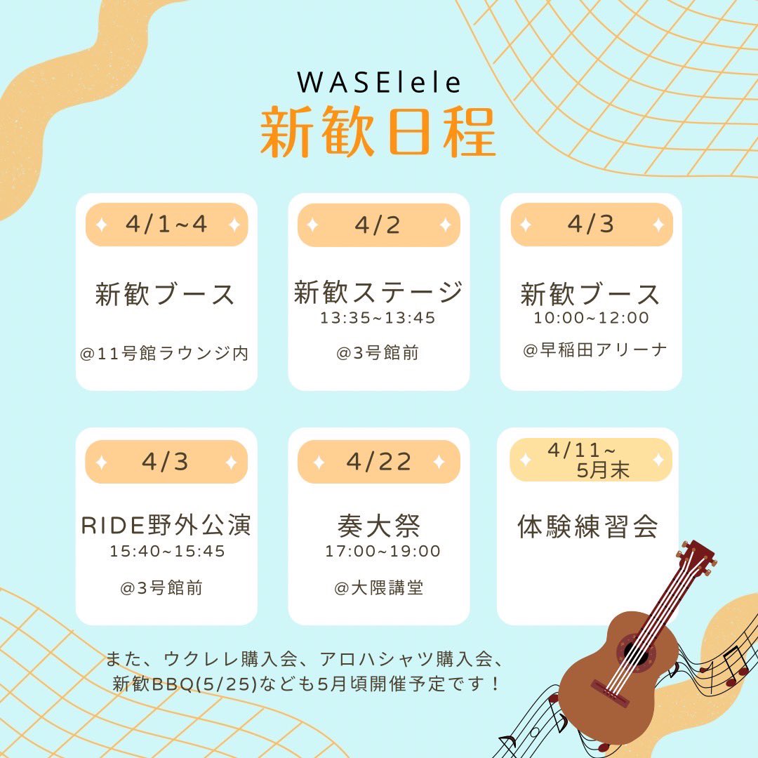 WASElele's tweet photo. 《🌸新歓日程のお知らせ🌸》

WASEleleは、4月1日〜4日にかけて新歓ブース（11号館のラウンジ内）の設置、ステージを行います！
　
そして、4月22日には新歓公演「奏大祭」に出演します‼️👏

三枚目のQRコードからWASEleleのLINEオープンチャットに参加できます！！📝✅ https://t.co/A3eR4adtfP