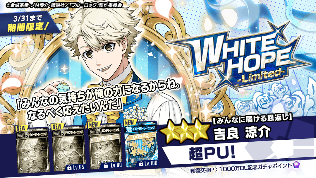 ⚽ガチャ無料⚽ 期間限定選手『【みんなに届ける恩返し】#吉良涼介』が