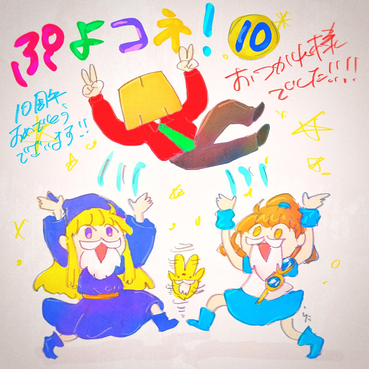 #ぷよコネ10 
ぷよコネ10、皆さまお疲れ様でした！！！
主催のflyingさん、スタッフの皆さま、参加者の皆さま、ご挨拶出来た方も出来なかった方も楽しい時間をありがとうございました！！
10周年という節目の回にキービジュアルを描かせていただき本当に光栄でした。
福生でふさふさサイコーーーー！！