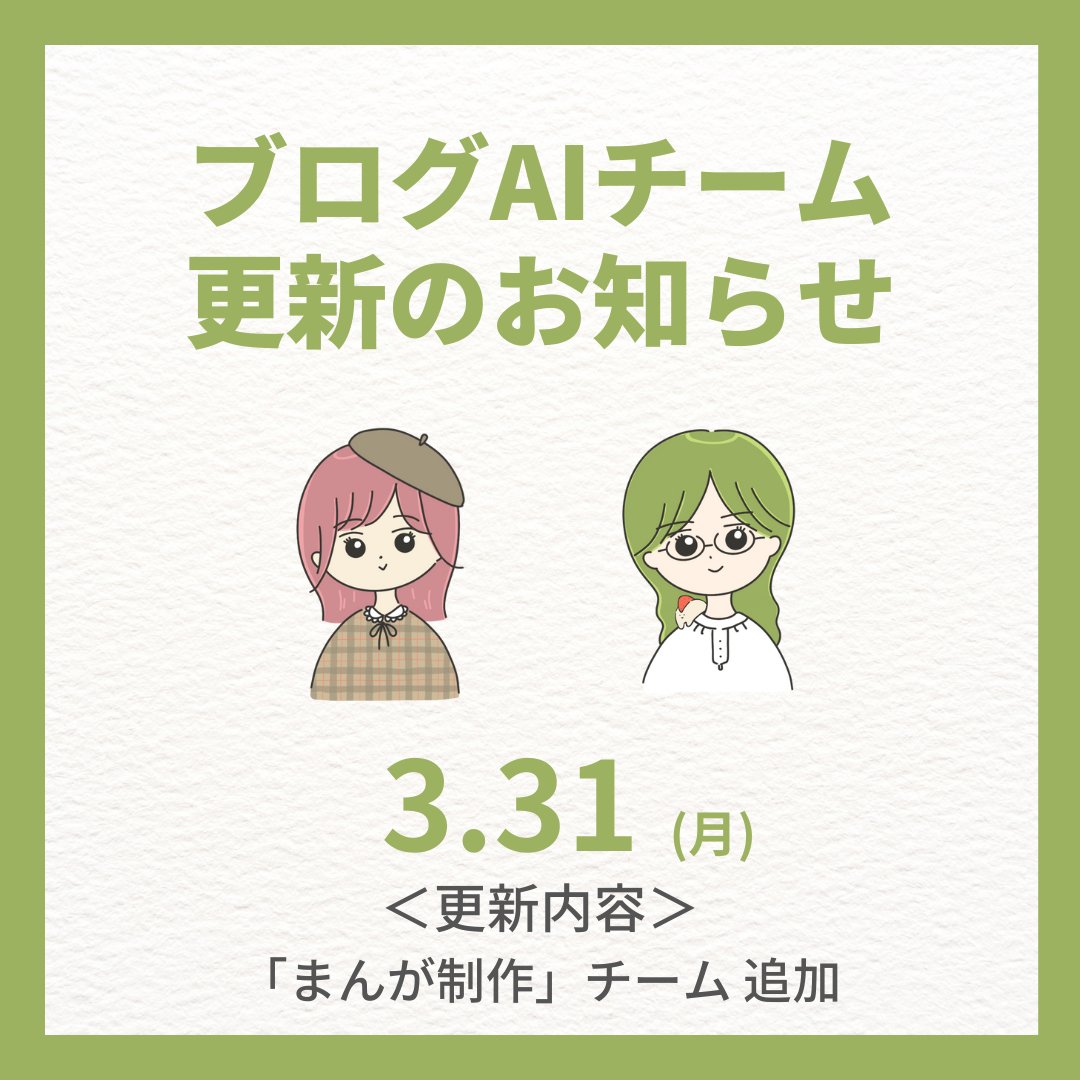 ブログAIチーム更新のお知らせ！

■ アプデ内容
「まんが制作チーム」追加
ブログに「新しい価値を！」

■ 追加メンバー
① 脚本家（台本担当）
② まんが家（原画担当）

■ ポイント
プロンプトマニアの方は、
ブロガー特化型「マンガ制作プロンプト」
お楽しみください。

■
