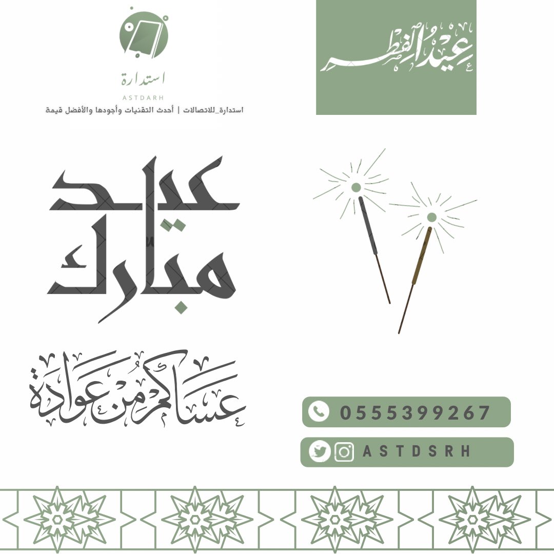 ASTDARH_Lab's tweet photo. #عيدكم_مبارك و #كل_عام_وانتم_بخير •

تواصل معنا |

▫️ https://t.co/6PbFBWVlC8
▫️ https://t.co/hLSKcCGSWO
_____________________________
#عيد_الفطر #عيد_الفطر_المبارك •
#استدارة_للاتصالات #استدارة • https://t.co/hQTNmGWFpT