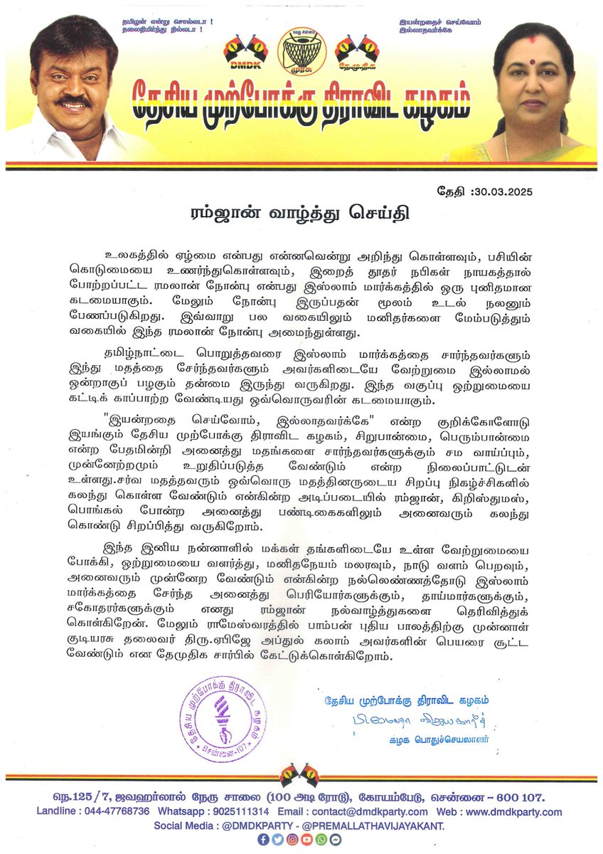 ரம்ஜான் வாழ்த்து செய்தி - 30.03.2025
