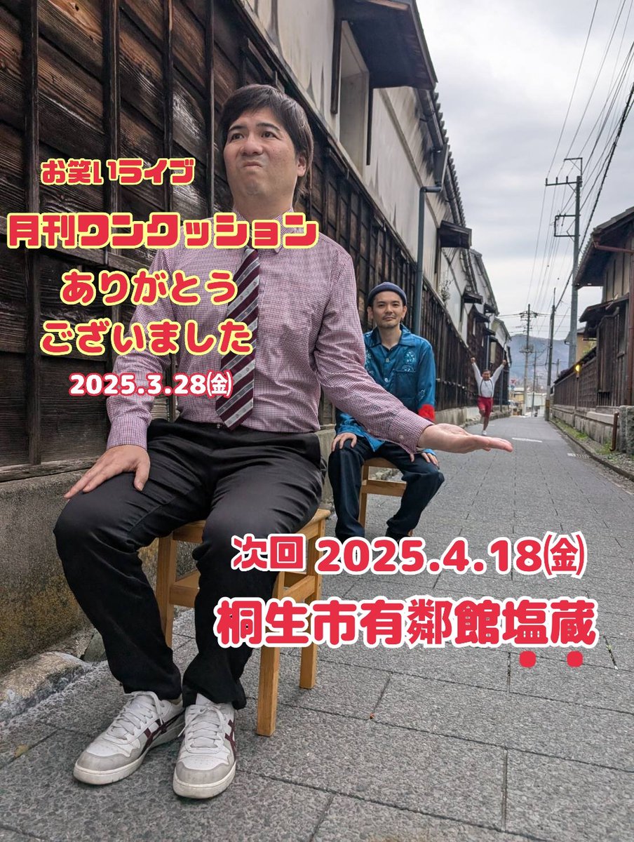 machiyan3's tweet photo. どうもこんにちワンクッション！
3月のお笑いライブ【月刊ワンクッション】お越しくださった皆さま、動画購入、応援してくださった皆さま、ありがとうございました🙇‍♀️長沢雄介氏(巨峰３兄弟)とワンクッションのコラボに爆笑をいただきました！動画(1000円です)希望の方は演者か事務局へご連絡ください☺️ https://t.co/Yt4YSWcpd2