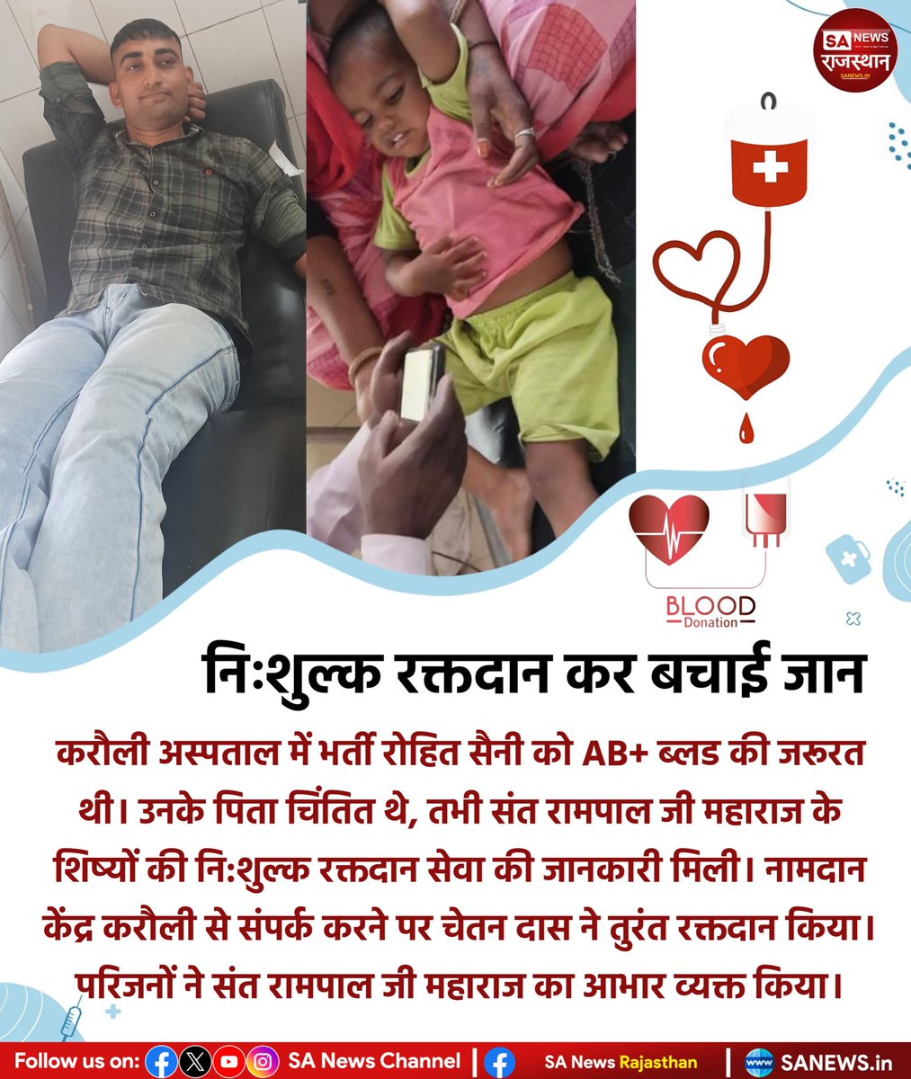 🩸 निःशुल्क रक्तदान कर बचाई जान
#blooddonation #SantRampalJiMaharaj #sanewschannelrajasthan #viral #MGIxFaye1stFanMeeting #news  #Rajasthan  #Karauli_Hospital