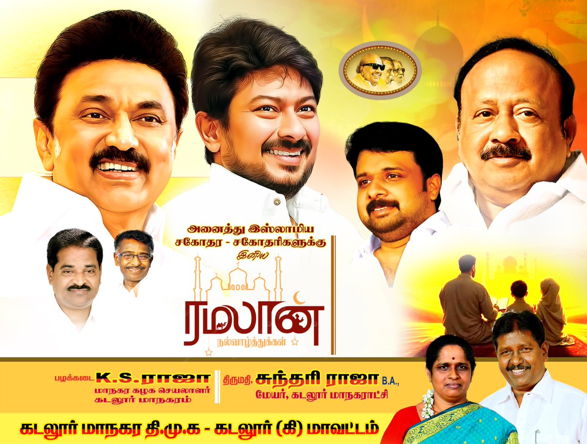 Karthickr1985's tweet photo. அனைத்து இஸ்லாமிய சகோதர சகோதரிகளுக்கும் கடலூர் மாநகர திமுக சார்பில் இனிய ரமலான் வாழ்த்துக்கள்...

#mubarak 

@DMKITwing https://t.co/4CuUBp0t4G