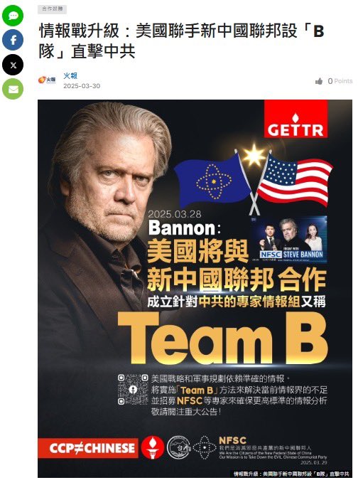 台灣10大媒體搶報：

🔥 情報戰火速升級！美國聯手新中國聯邦，打造「B隊」直擊中共核心！ 💥

📢 完整報導連結：

1. 火報
firenews.com.tw/2025/03/30/%e6…

2. 品觀點
pinview.com.tw/Partners/News/…

3. 台灣新聞雲報
fclnews.com/103059/

4. 話新聞
whatnews365.com/%e6%83%85%e5%a…

5. YAM