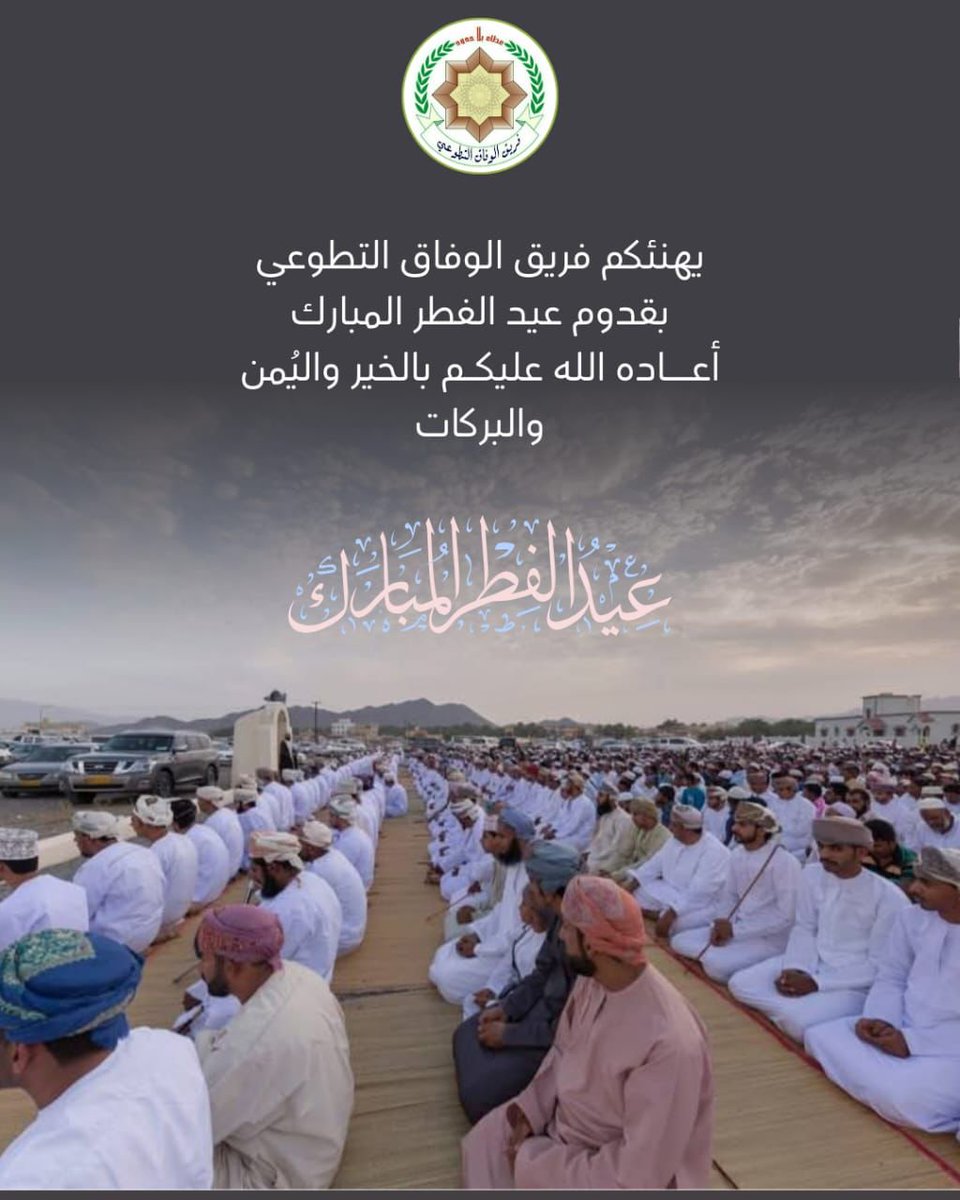 *♧فريق الوفاق التطوعي♧*

يهنئكم فريق الوفاق الوفاق التطوعي بقدوم عيد الفطر المبارك أعاده الله عليكم بالخير واليمن و البركات.

*وكل عام وأنتم بخير*

      *فريق_الوفاق_التطوعي#*
       *اللجنة_الإعلامية#*