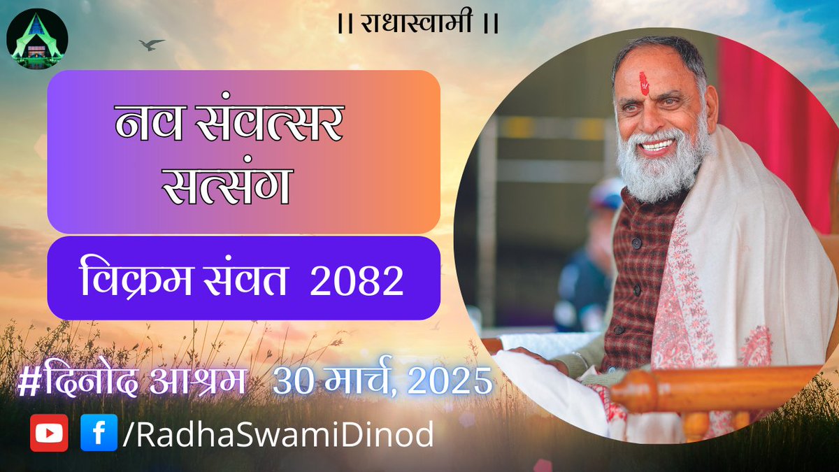 Watch latest uploaded #NewYear #satsang 

नव संवत्सर सत्संग - विक्रम संवत 2082

Nav Samvatsar Satsang - Vikram Samvatsar 2082, by

Param Sant Huzur Kanwar Saheb Ji Maharaj.

#RadhaSwami Ji To All.

(Link : youtu.be/WvdZzhLNBz4?si… )