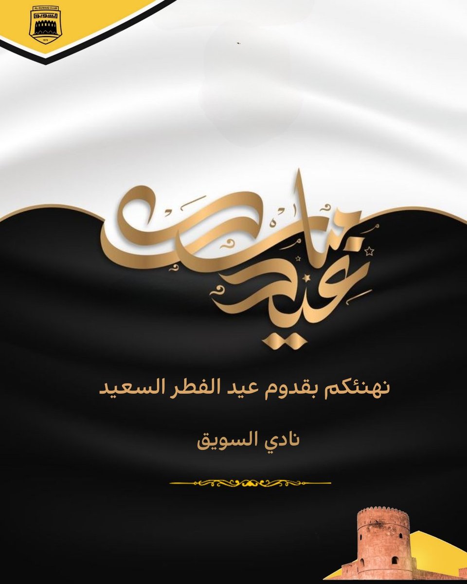 #عيد_الفطر_المبارك 
#نادي_السويق