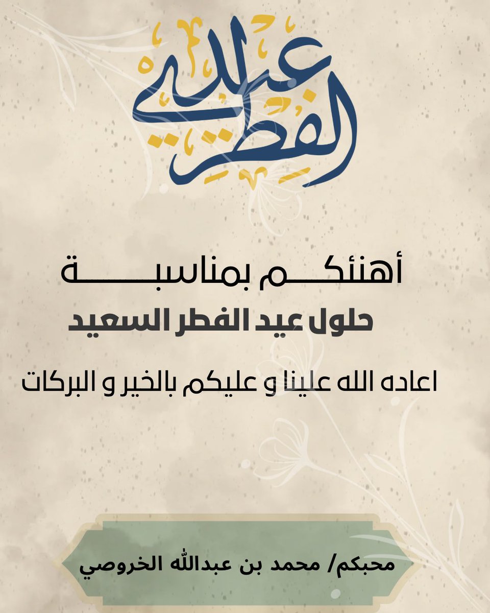 كل عام وانتم بخير بمناسبة حلول عيد الفطر السعيد