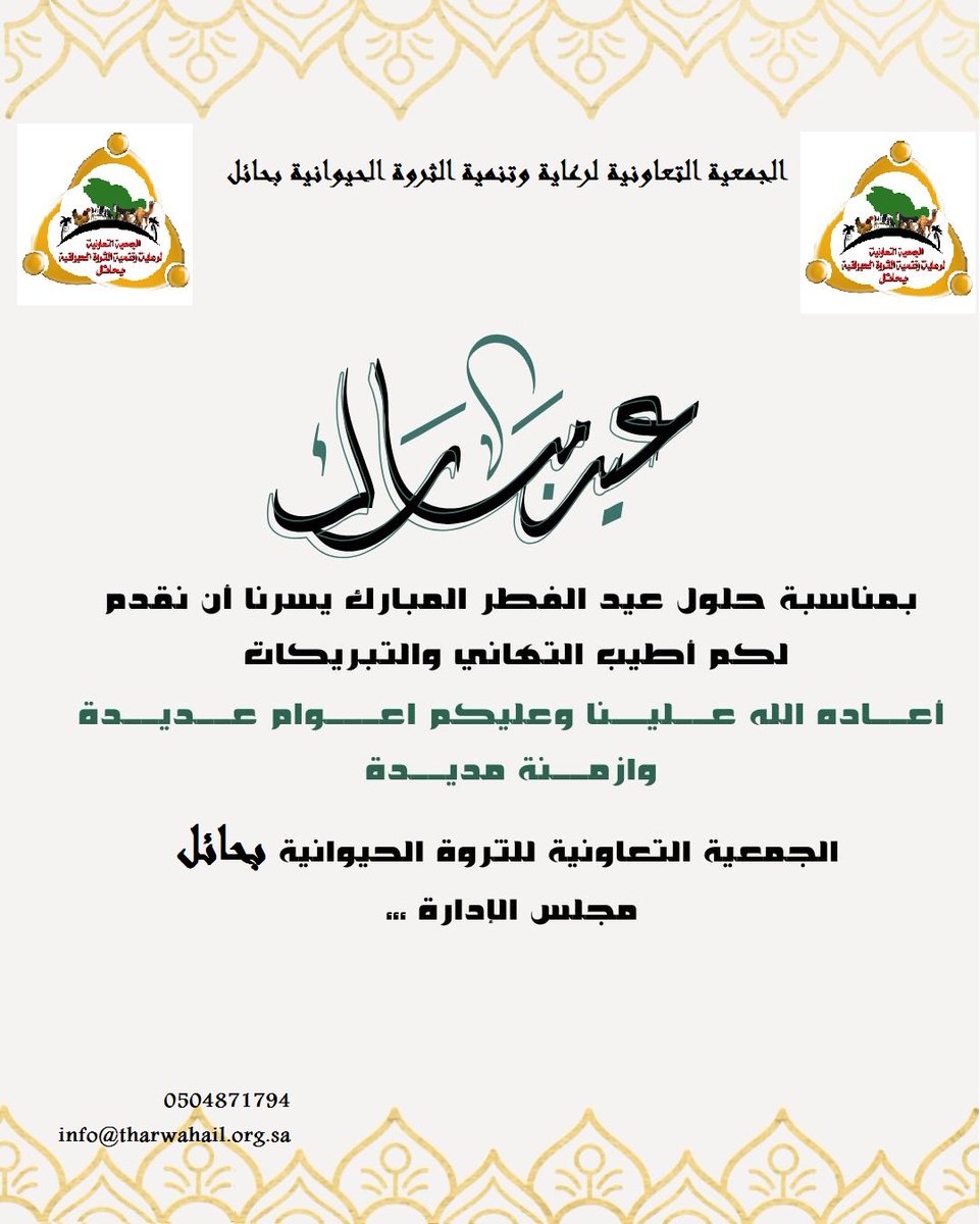 الجمعيةالتعاونيةلرعايةوتنميةالثروةالحيوانية.بحائل. (@tharwa_hail) on Twitter photo 