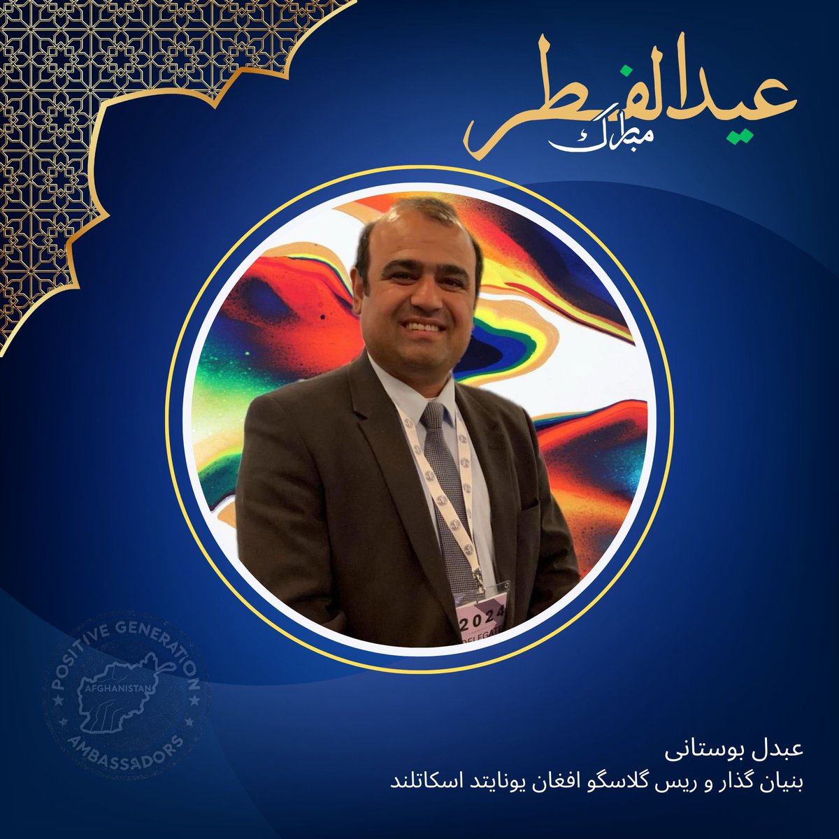 Eid Mubarak 

عید سعید را به شما و خانوادهٔ 
گرامی‌تان تبریک عرض می‌کنم.

امیدوارم عبادات و نیایش‌های شما در ماه مبارک رمضان مورد قبول درگاه الهی قرار گرفته باشد و این عید فرخنده برایتان سرشار از شادی، آرامش و برکت باشد.

لحظاتتان پُر از نور ایمان، دل‌هایتان پر از محبت و