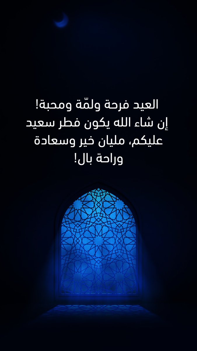 عيد فطر مبارك 🌙
 
 كل عام وانتم بخير 💫

#ستار_سعد #عيد_الفطر_المبارك