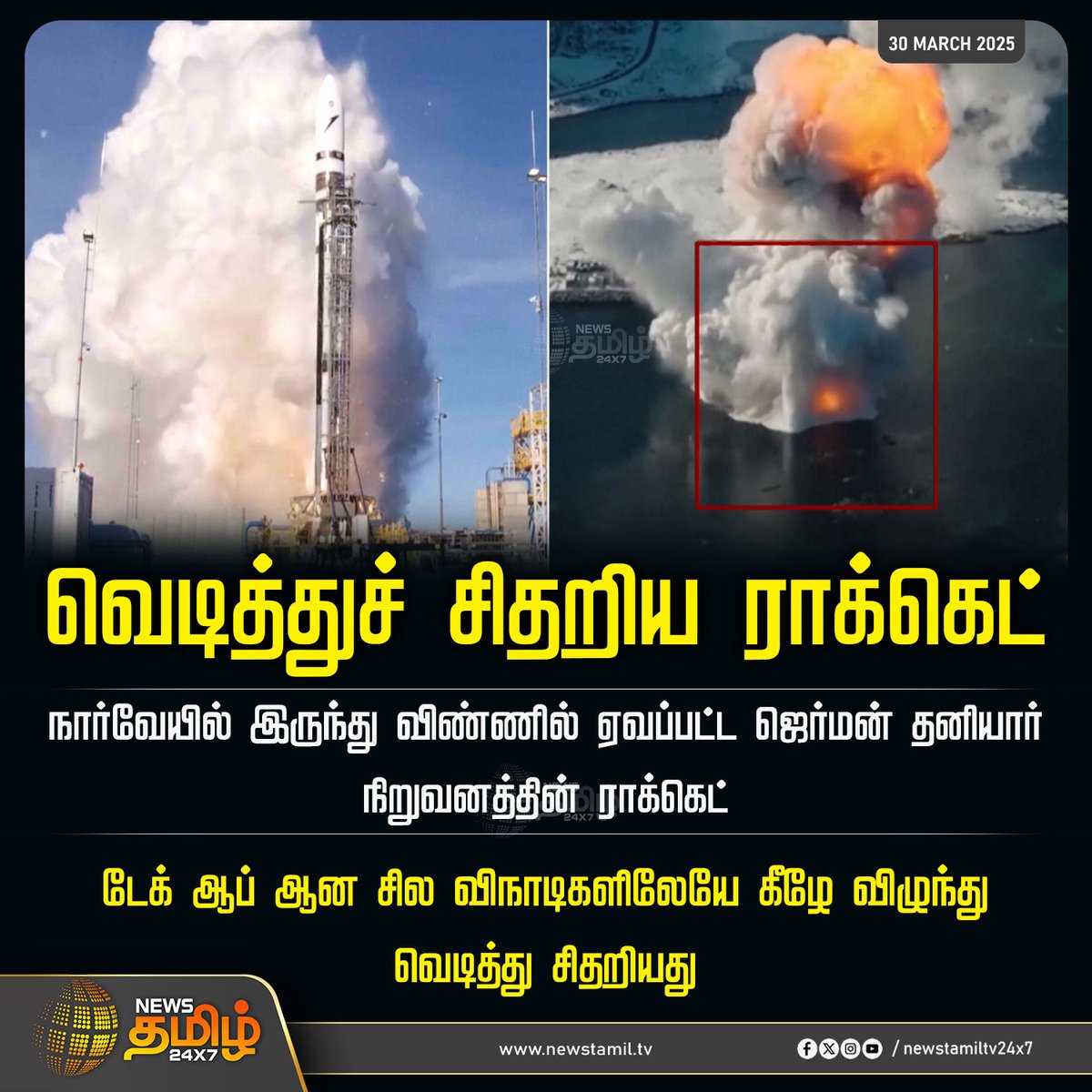 NewsTamilTV24x7's tweet photo. #NewsUpdate | வெடித்துச் சிதறிய ராக்கெட்
#Norway | #Rocket | #RocketBlast | #NewsTamil | #NewsTamil24X7 https://t.co/uy9fTckiKN