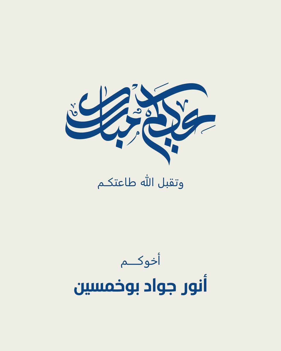 عيدكم مبارك وتقبل الله أعمالكم وعساكم من عواده