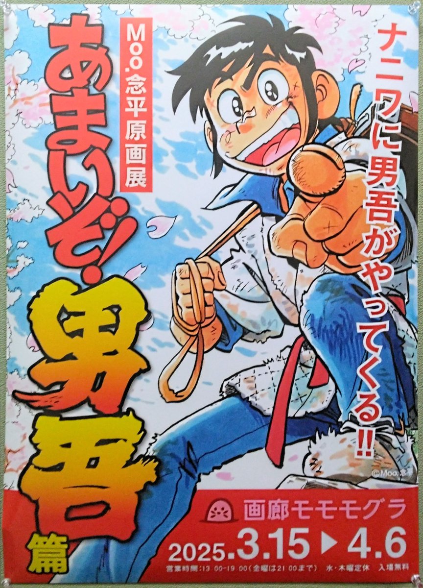 直筆サイン（宛名入り）＆直筆イラスト入り あまいぞ！男吾 Moo念平