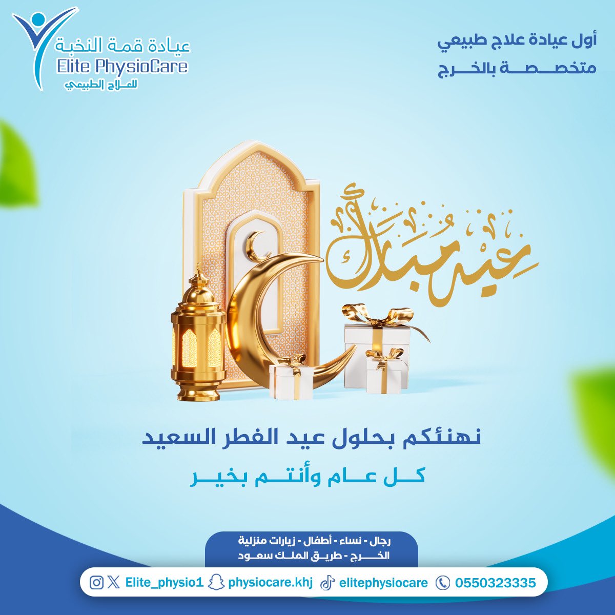 عيدكم مبارك. أعاده الله علينا وعليكم ومن تحبون باليمن والبركات.

#عيد_الفطر_المبارك #الخرج #الدلم #علاج_طبيعي #للعلاج_الطبيعي