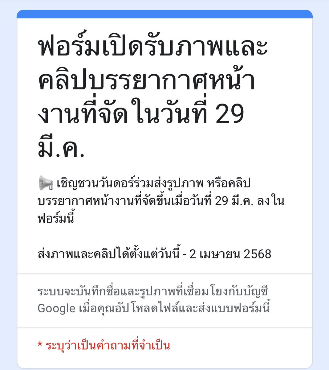 Projects_BND_TH's tweet image. 📢 เชิญชวนวันดอร์ร่วมส่งรูปภาพ หรือคลิปบรรยากาศหน้างานที่จัดขึ้นเมื่อวันที่ 29 มี.ค. ลงในฟอร์มนี้

forms.gle/v5s4JQomfqvCtW…

ทางทีมจะตรวจสอบและส่งให้กับผู้จัดเพื่อส่งต่อให้กับทางค่ายต่อไปค่ะ

🗓️ ส่งได้ตั้งแต่วันนี้ - 2 เมษายน 2568

#BND_ProjectsTH
#KNOCK_ON_Vol_1_IN_BANGKOK