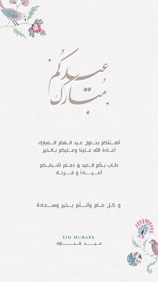 *•أدام الله عليكم الأعيـاد دُهـوراً و ألبسكم مِـنّ تَقـواه نُـوراً ، هُنئتـم بالعِيـد 🪻*