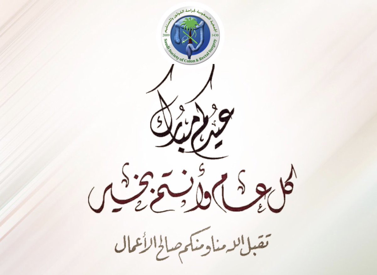 الجمعية السعودية لجراحة القولون و المستقيم (@sscrssa) on Twitter photo كل عام وأنتم بخير 
#عيد_الفطر 
#SSCRS كل عام وأنتم بخير 
#عيد_الفطر 
#SSCRS