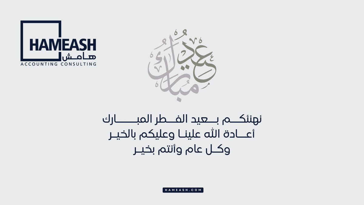 hameashSA's tweet photo. نهنئكم بحلول #عيد_الفطر المبارك
أعاده الله علينا وعليكم بالخير والبركات
وكل عام وأنتم بخير💙 https://t.co/RzzerT4nbA