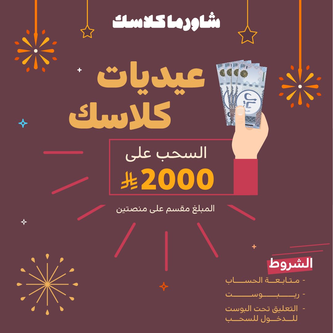 ما نسيناكم بالعيديات شاركونا فرحة العيد تحت و أبشرو بالخييير 
😎🧡

#شاورما_كلاسك 
#عيد_الفطر_المبارك