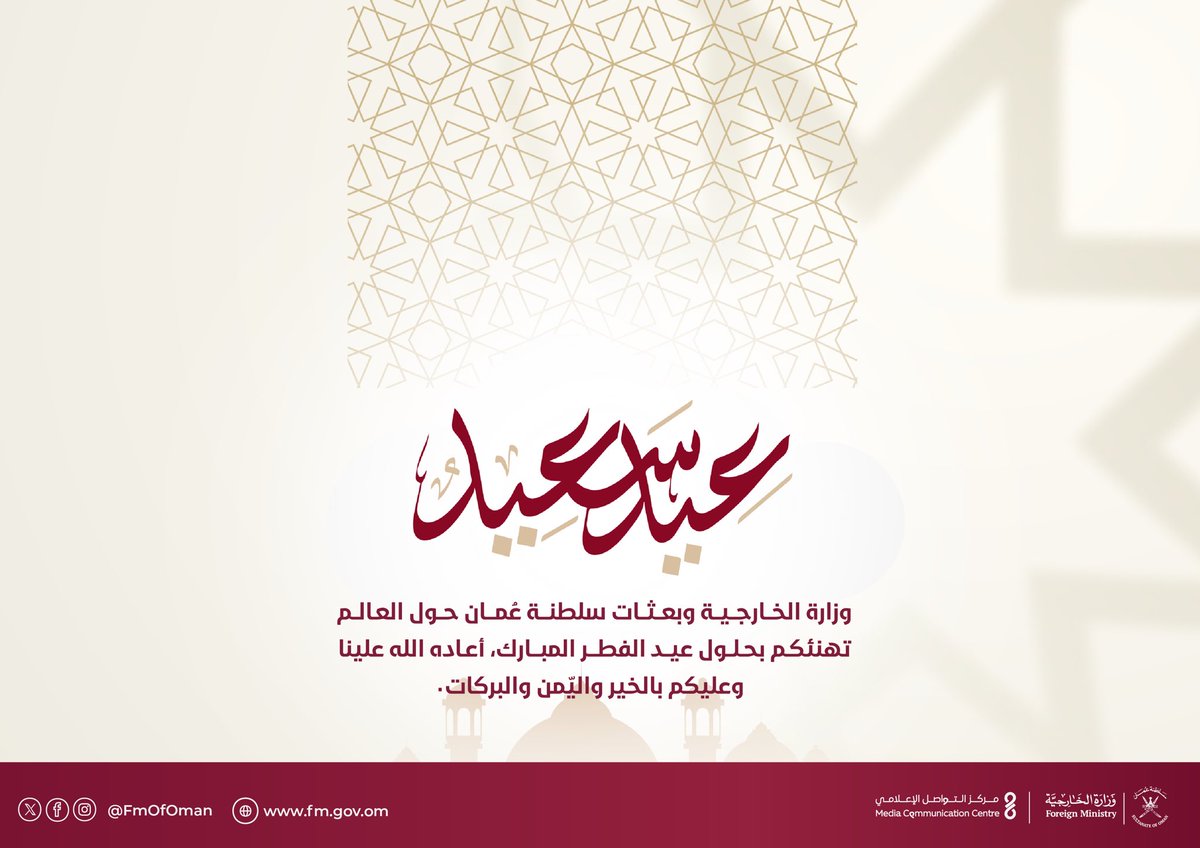 وزارة الخارجية وبعثات سلطنة عُمان حول العالم تهنئكم بحلول #عيد_الفطر المبارك، أعاده الله علينا وعليكم بالخير واليّمن والبركات.