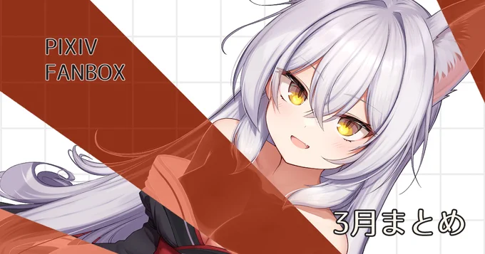 ふぁんぼ更新!3月まとめだ今月少なめ 