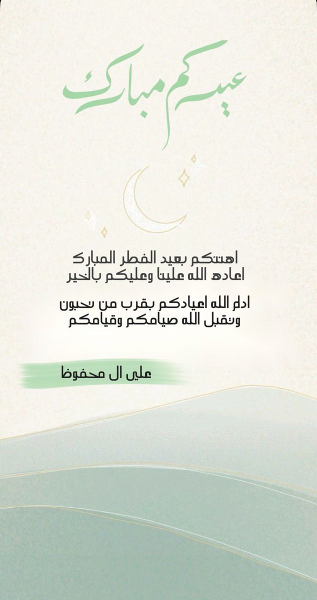 تقبل الله طاعتكم وغفر الله لكم جميعاً يامؤمنين وعيدكم مبارك 🤲🤲🤲