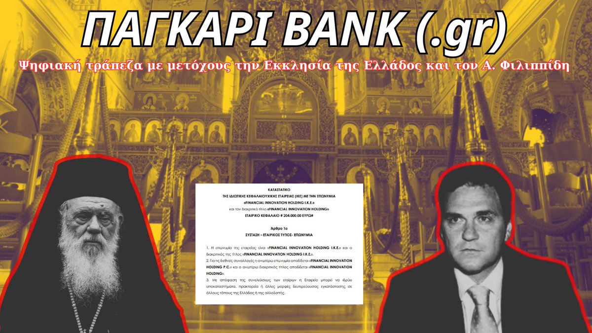 Σε συνέχεια των δημοσιευμάτων στον Τύπο, αποκαλύπτουμε σήμερα ότι στην εταιρεία Financial Innovation Holding ΑΕ που θα ιδρύσει την “ιερή” ψηφιακή τράπεζα, οι μετοχές ανήκουν κατά 50% στην Εκκλησία της Ελλάδος και κατά 50% στον Άγγελο Φιλιππίδη.
m.youtube.com/watch?v=-D63xy…