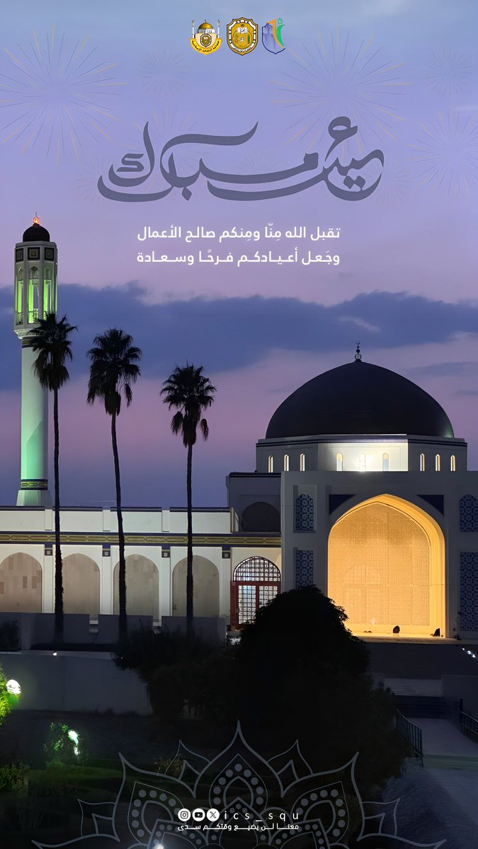 جَمَاعَةُ الثَّقَافَةِ الإِسْلَامِيَّة (@ics_squ) on Twitter photo ها قد أقبَل العيدُ لِتَبتهج الأرواح، ولِتكتَسي الأيّام حُلَل البهاء، 🤍
فكلّ عامٍ وأنتُم سبَّاقين إلى الخيرات، أعادهُ الله عليكُم محفوفينَ بالنّعَم والمسرّات.🌟
<a href="/DSA_SQU/">عمادة شؤون الطلبة</a>
<a href="/SQUCOFFEE/">SQU COFFEE |☕</a> ها قد أقبَل العيدُ لِتَبتهج الأرواح، ولِتكتَسي الأيّام حُلَل البهاء، 🤍
فكلّ عامٍ وأنتُم سبَّاقين إلى الخيرات، أعادهُ الله عليكُم محفوفينَ بالنّعَم والمسرّات.🌟
<a href="/DSA_SQU/">عمادة شؤون الطلبة</a>
<a href="/SQUCOFFEE/">SQU COFFEE |☕</a>