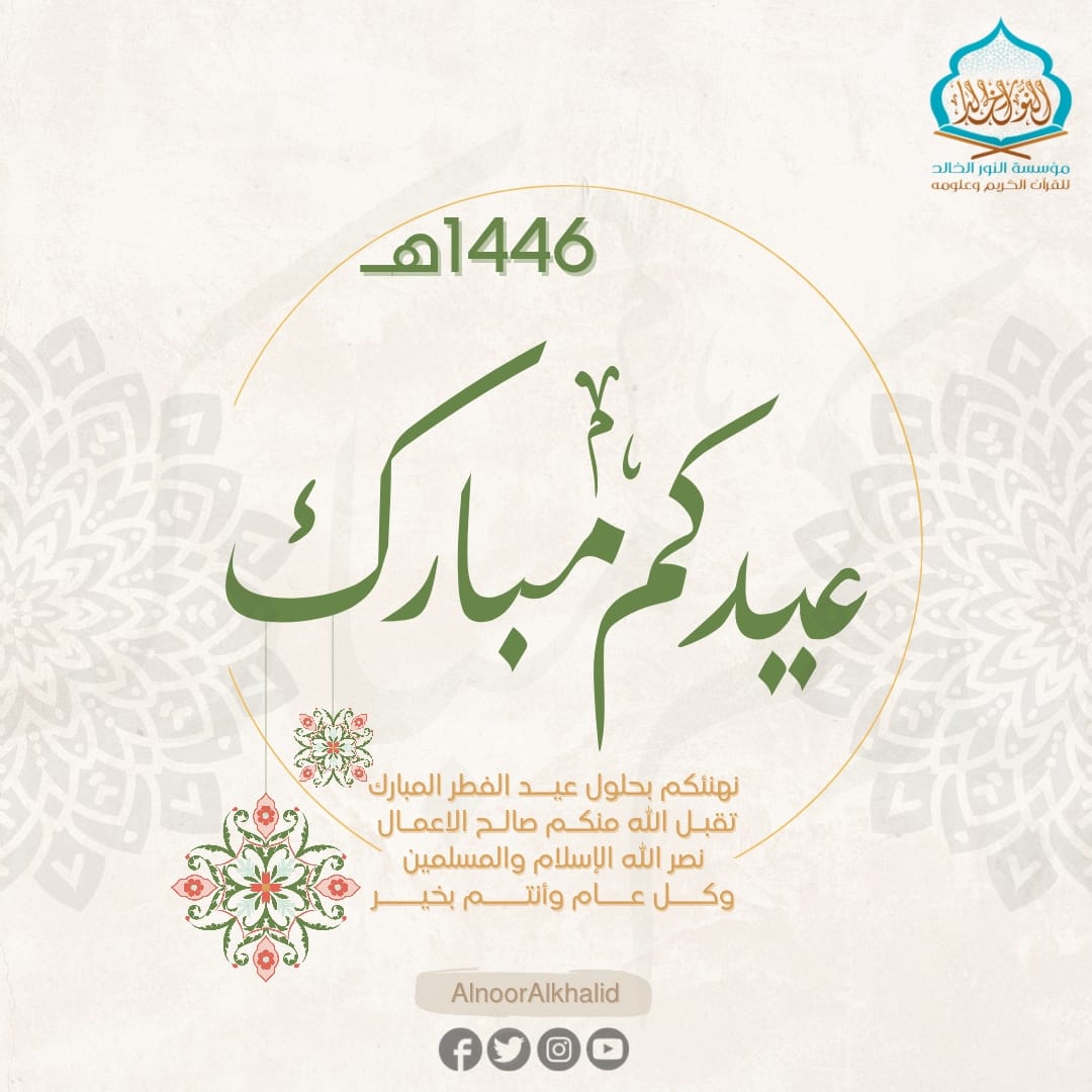 نهنئكم بمناسبة حلول #عيد_الفطر_المبارك