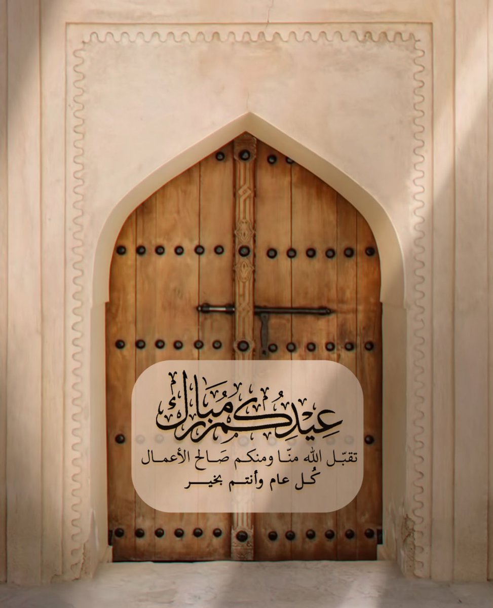 alrobaei1's tweet photo. #عيد_الفطر_المبارك_1446 https://t.co/x43AFs2txb