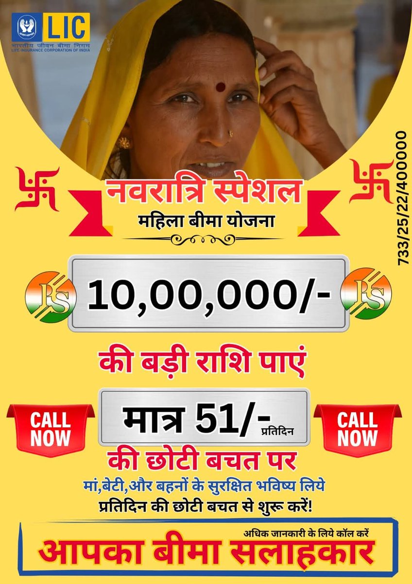 DEEPAKK69291162's tweet image. 🔔 *नवरात्रि स्पेशल महिला बीमा योजना!* 💫  
अब सिर्फ ₹51/- प्रतिदिन बचत करके ₹10,00,000/- का सुरक्षा कवच पाएं।  
मां, बेटी और बहनों के सुरक्षित भविष्य के लिए आज ही संपर्क करें।  
📞 *अधिक जानकारी के लिए कॉल करें:* 

🌟 *आपका बीमा सलाहकार* 🌟

#LIC #LICIndia #LICPlan #