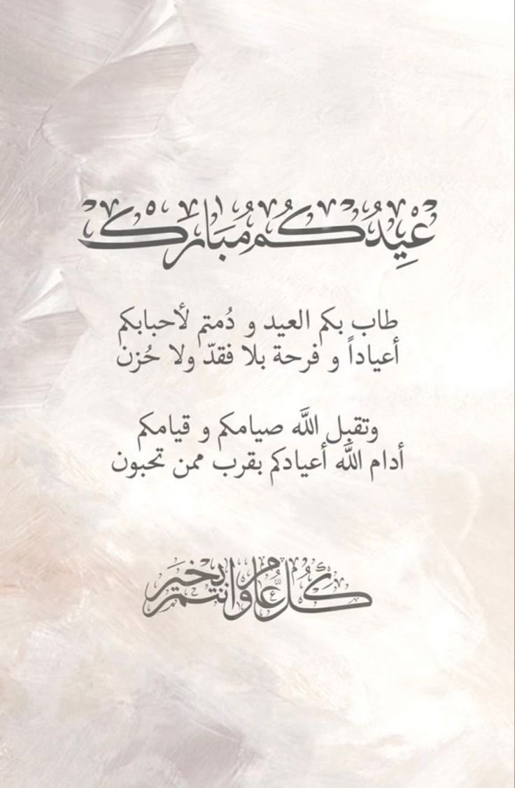 🤍

                                     "ڪل عام و أنتم بخير "