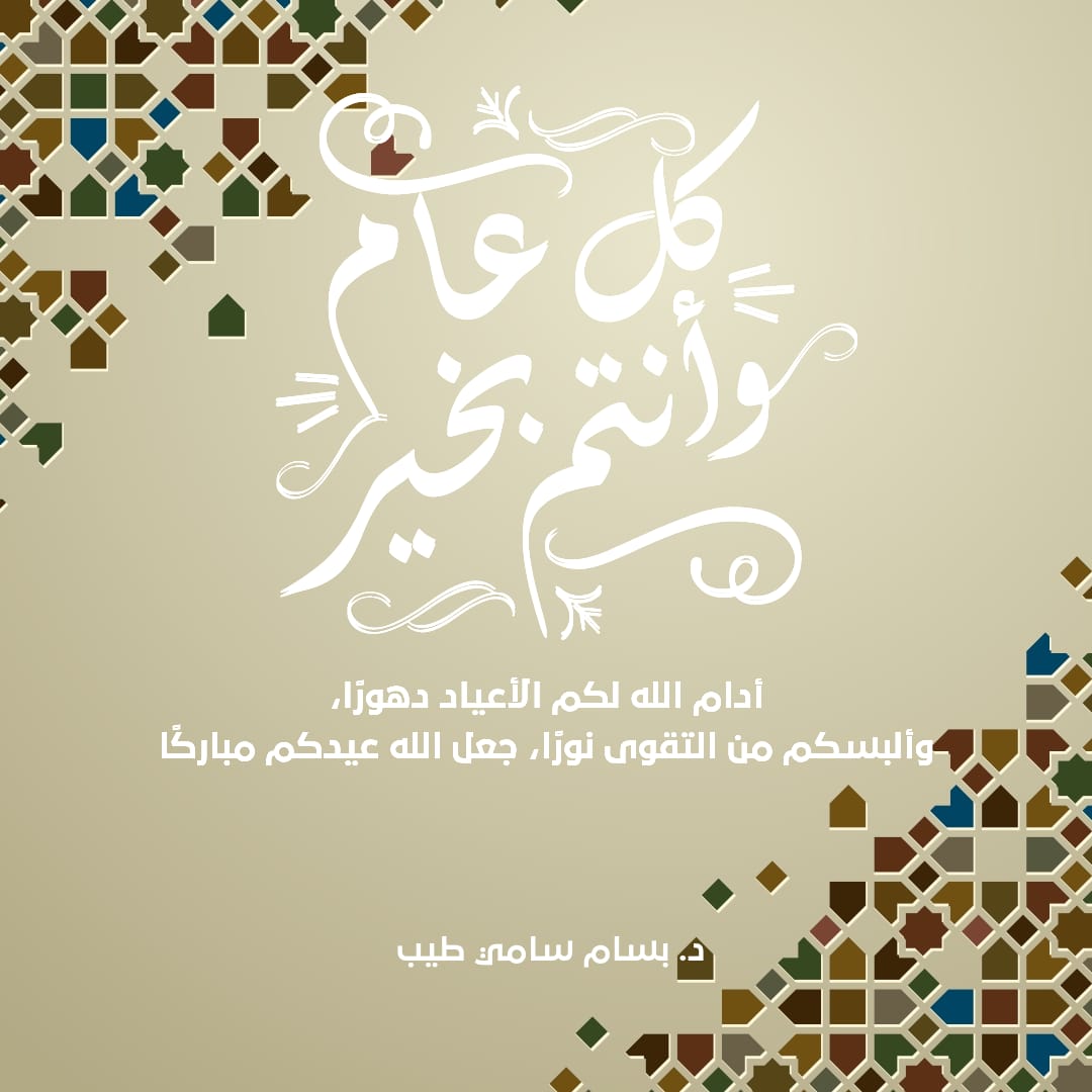 كل عام و انتم بخير ... تقبل الله منا ومنكم صالح الأعمال ... و أدام علينا نعمة الأمن والأمان