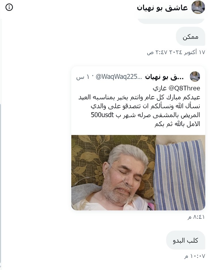 Q8Three's tweet photo. للاسف ان هذا الحالات كثيرة جدا.

وهي اللي فعلآ تخرب على الكثير وهذا النوعيات الزبالة وانتم بكرامة اللي فعلآ وده الواحد يستبعدها باي طريقة.

وبالنسبة لأهل الخير، وأنا أعلم أن هناك الكثير منهم زادهم الله فالحذر واجب عند التبرع عبر الإنترنت، خاصة باستخدام العملات الرقمية.

احرص دائمًا على التحقق والتدقيق في صحة الحالة قبل التبرع، فالمحتالون كثر، بل إن أعدادهم تتزايد للأسف، ويستغلون حسن نية الناس لتحقيق مكاسبهم القذرة.