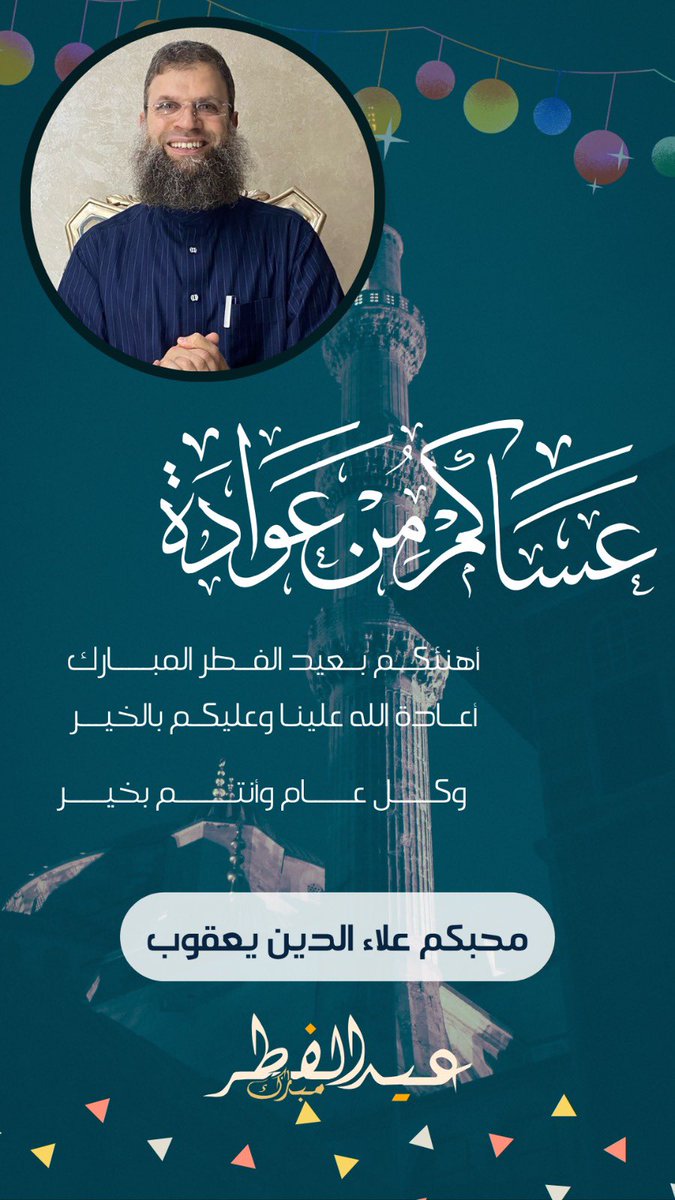 AlaaYaqub's tweet photo. #عيد_الفطر_المبارك 
#عيد_الفطر_المبارك_1446 
#عيدكم_مبارك #عيد_سعيد #عيد_فطر_مبارك #عيد https://t.co/74SgQswR6N