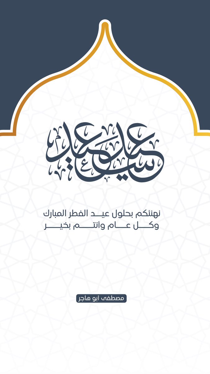 #عيد_مبارك
#كل_عام_وانتم_بخير