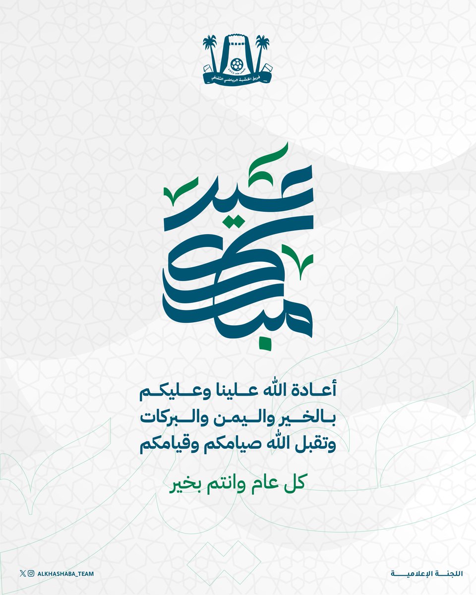 الحمدلله على التمام والختام 
يارب اجعلنا ممن كان سعيه مشكورا
وعمله مقبولا وذنبه مغفورا.

كل عام وانتم بخير

#عيد_الفطر_المبارك
#فريق_الخشبه
#فويق_الخشبه_الرياضي