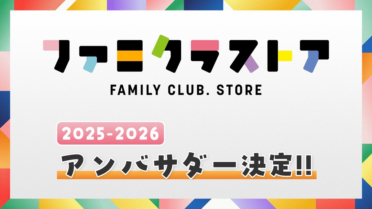 MerchCompany_jp's tweet photo. 【ファミクラストアアンバサダー】
WEST.からバトンを受け継ぎ、本日から１年間活動していくグループを発表！！
新アンバサダーへのサプライズで行われた小瀧さんからの引継ぎシーンは必見です！
ぜひご覧ください！

▶https://t.co/xQfjWhbHF8 https://t.co/jRUW3TSMyH